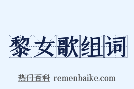 黎女歌组词是什么意思的图片